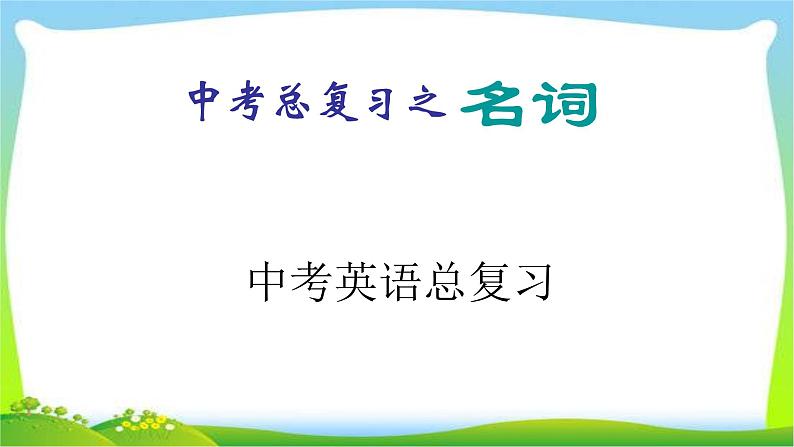 中考英语总复习名 词优质课件第2页