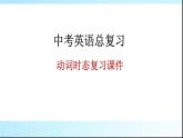 中考英语总复习动词时态优 质课件PPT
