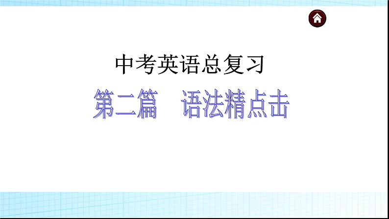 中考英语总复习语法精点击 完美版课件PPT01