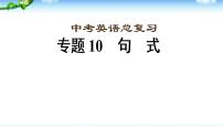 中考英语总复习句式优质课件