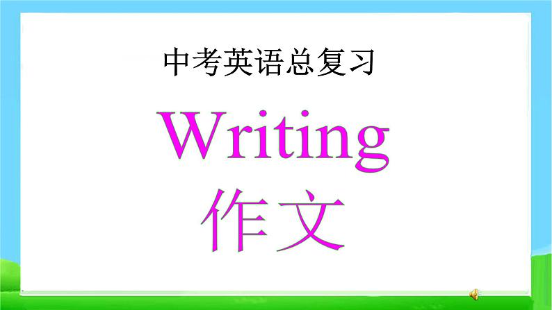 中考英语总复习作文及训练优质 课 件课件PPT第1页