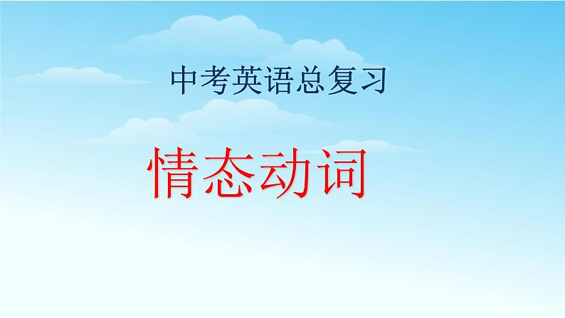 中考英语总复习情态动词优质课件第1页