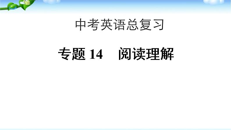 中考英语总复习阅读理解  完 美 版课件PPT01