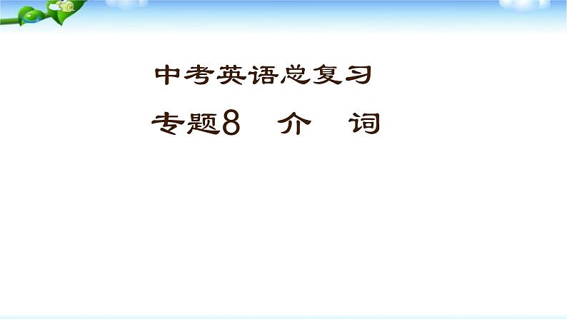 中考英语总复习介词 完 美课件PPT第1页