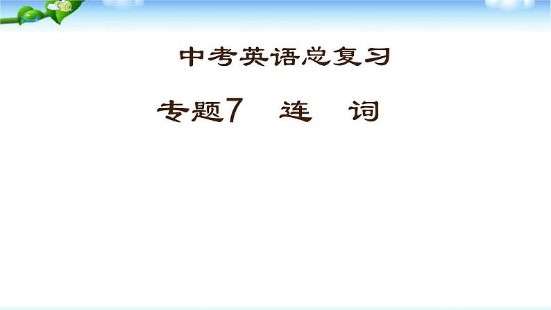 中考英语总复习连词优 质 课件01