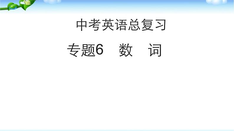 中考英语总复习数词优质课件PPT第1页