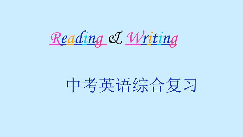 中考英语总复习综合复习 优 质 课件第1页