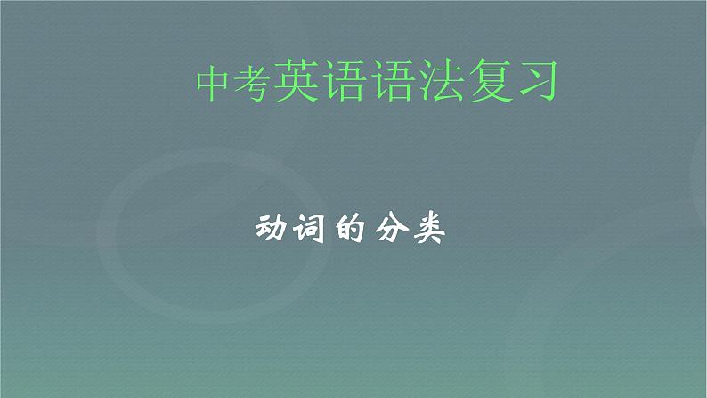 中考英语总复习动词的分类优质 课件01