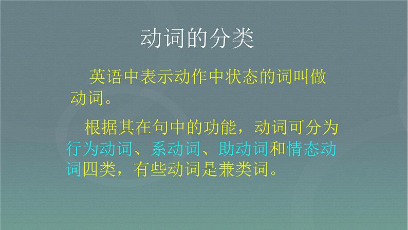 中考英语总复习动词的分类优质 课件02