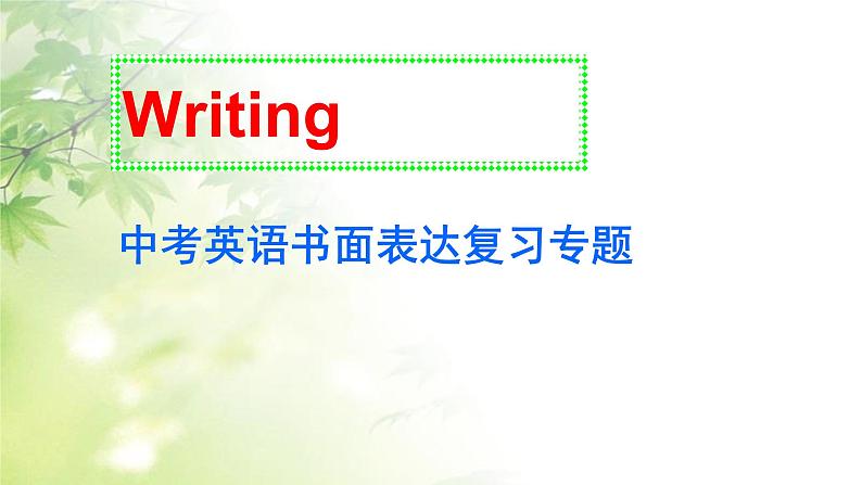 中考英语总复习英语书面表达复习优 质 课课件PPT第1页