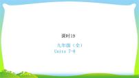 人教版新目标版中考英语复习九年级全册Units7-8优质课件PPT