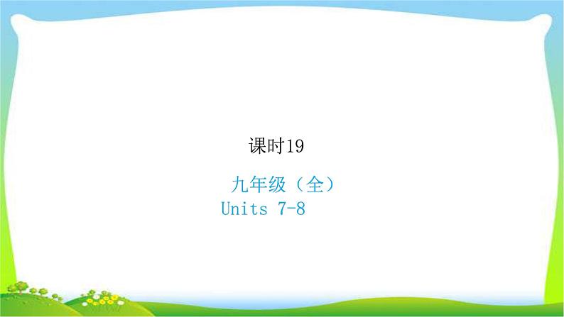 人教版新目标版中考英语复习九年级全册Units7-8优质课件PPT第1页