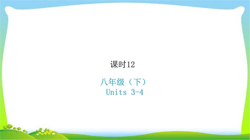 人教版新目标版中考英语复习八年级下册Units3-4优质课件PPT第1页