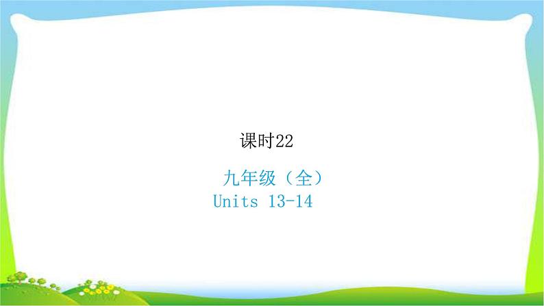 人教版新目标版中考英语复习九年级全册Units13-14优质课件PPT第1页