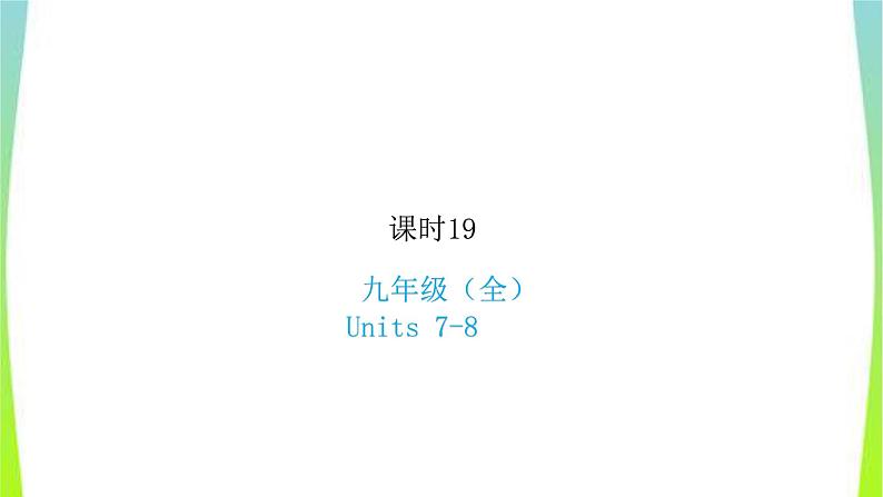 人教版新目标中考英语九年级Units7-8优质课件PPT第1页