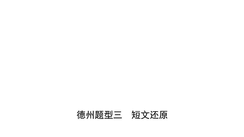 山东省中考英语短文还原与书面表达技巧优质课件PPT第1页