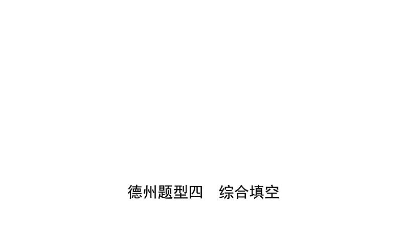 山东省中考英语短文还原与书面表达技巧优质课件PPT第8页