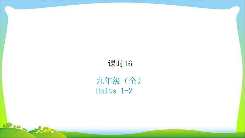 人教版新目标版中考英语复习九年级全册Units1-2优质课件PPT01