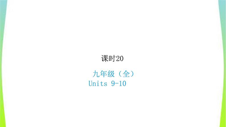 人教版新目标中考英语九年级Units11-12优质课件PPT第1页