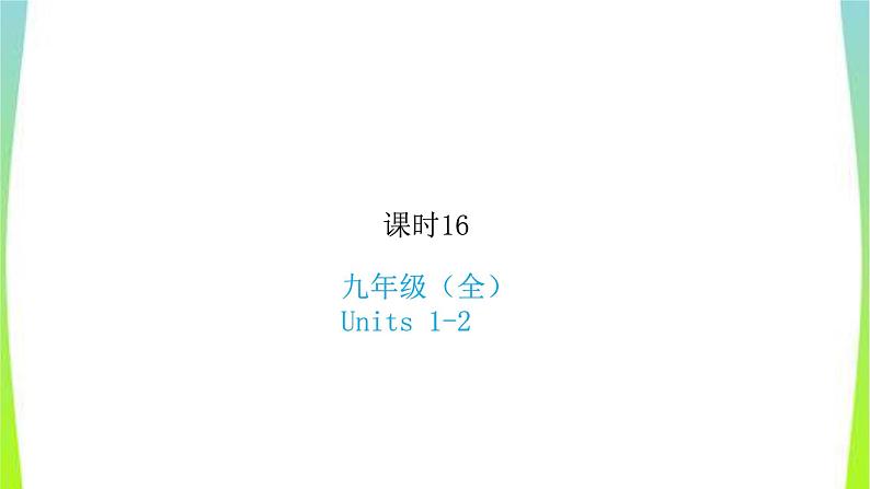 人教版新目标中考英语九年级Units1-2优质课件PPT第1页