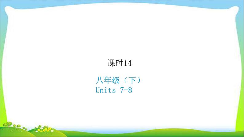 人教版新目标版中考英语复习八年级下册Units7-8优质课件PPT第1页