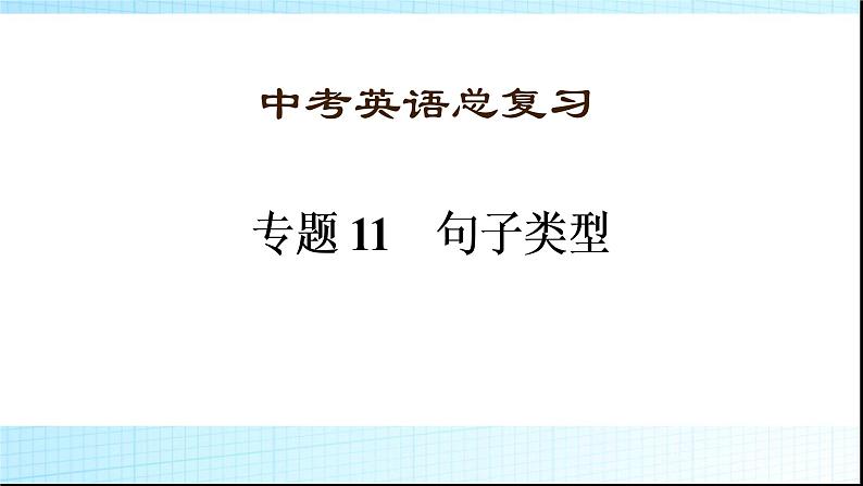 中考英语总复习句子类型  优质课件第1页