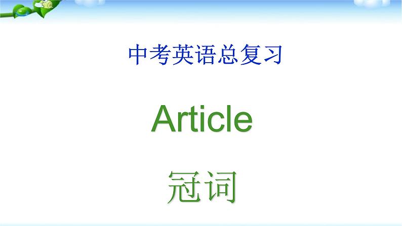 中考英语总复习冠词优质 课件第1页