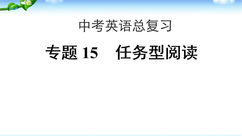 中考英语总复习任务型阅读优质课件第1页