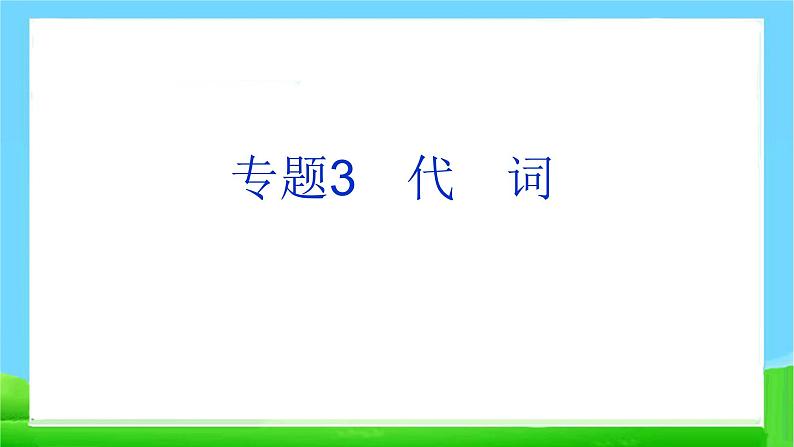 中考英语总复习代词 优质 课件第1页