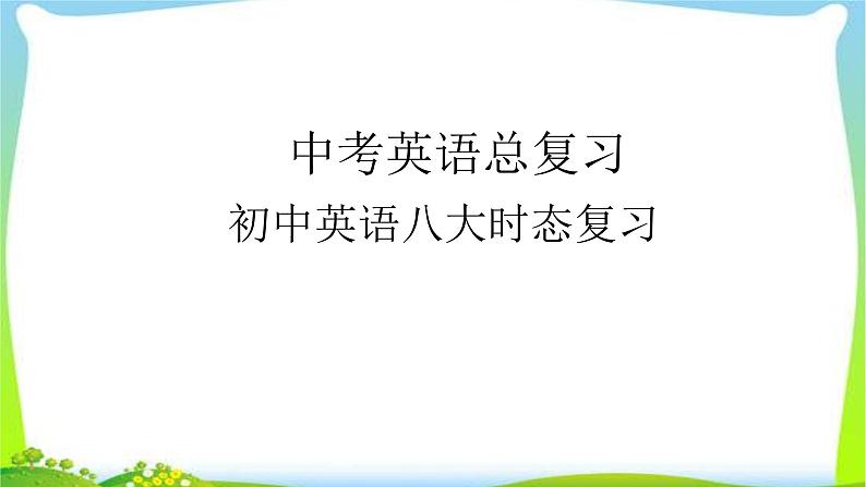 中考英语总复习八大时态复习优质 课件第1页