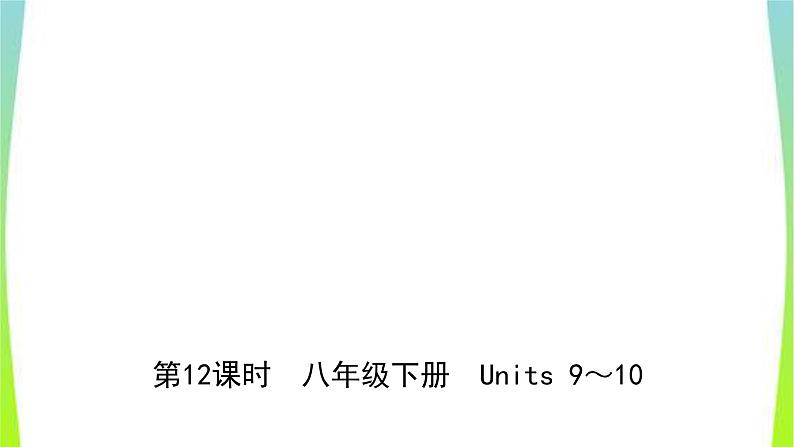 人教版英语中考总复习八年级下册Units9～10完美课件PPT01