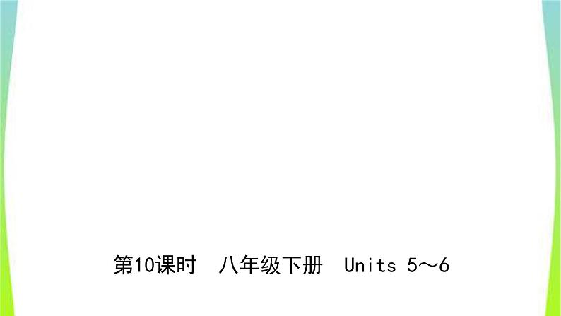 人教版英语中考总复习八年级上册Units5～6完美课件PPT01