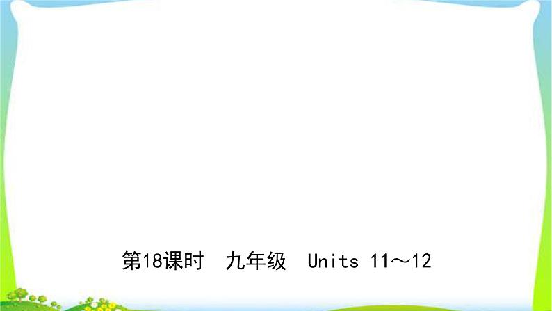 人教版英语中考总复习九年级Units11～12完美课件PPT01