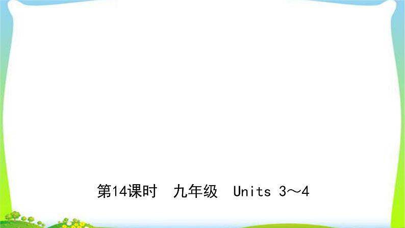 人教版英语中考总复习九年级Units3～4完美课件PPT第1页