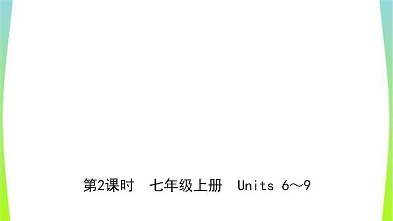 人教版英语中考总复习七年级上册Units6～9完美课件PPT01