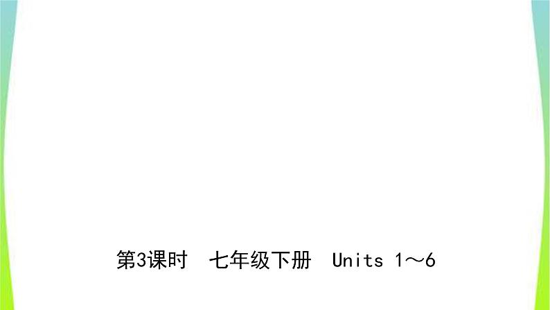 人教版英语中考总复习七年级下册Units1～6完美课件PPT01