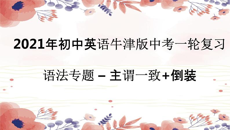 2021年牛津译林版英语中考一轮复习主谓一致+倒装  课件第1页