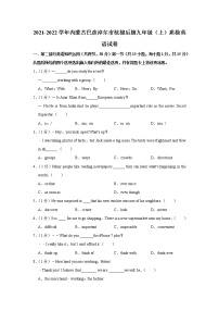 内蒙古巴彦淖尔市杭棉后旗2021-2022学年九年级上学期期中质量检测考试英语试卷（word版 含答案）