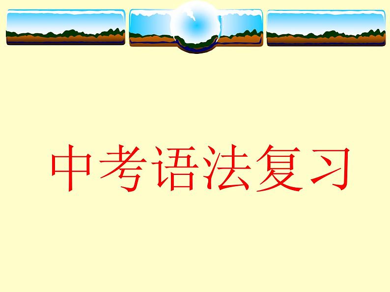 2021年中考英语语法复习 冠词课件第1页