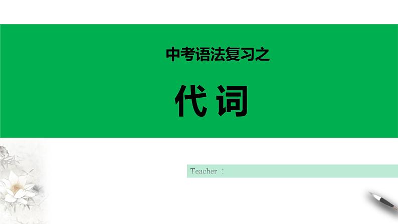 2022年中考复习语法之代词 课件第1页