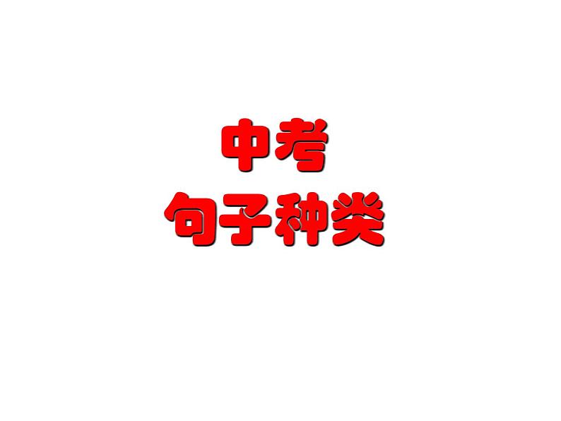 2021年中考语法专项 句子种类讲解课件第1页