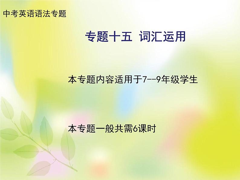 2021年中考英语复习之构词法（派生法）课件第1页