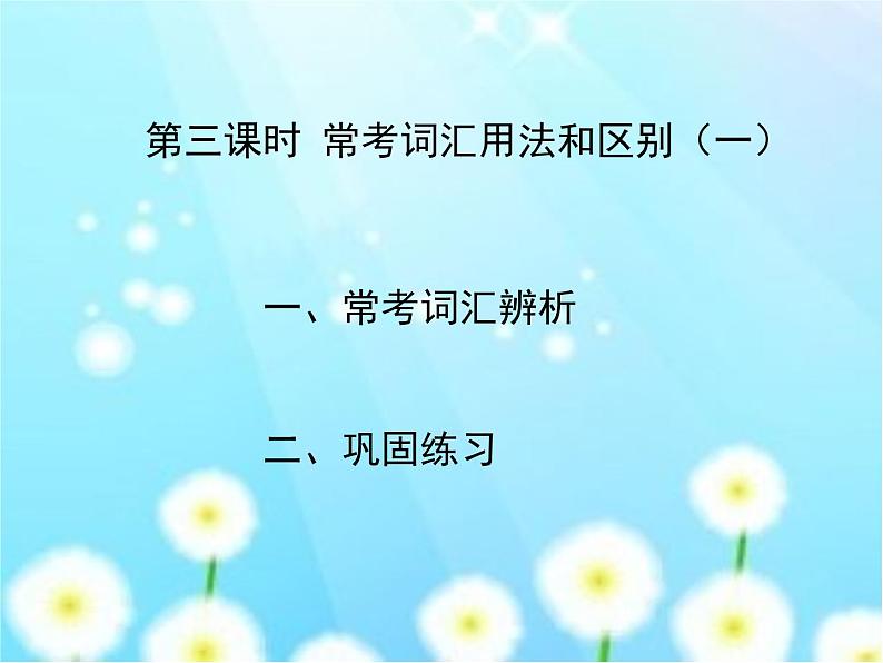 2021年中考英语复习之常考词汇辨析课件第2页