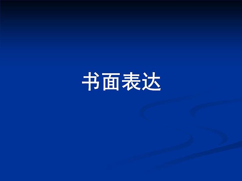 2022年中考英语专题复习课件-书面表达课件第1页