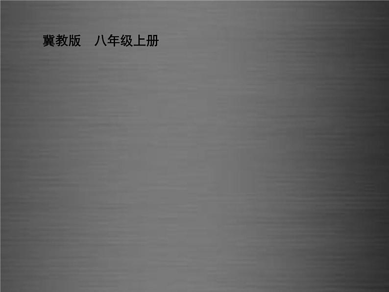 八年级英语上册 Unit 5 Lesson 28 Rich or Poor It doesn’t matter课件 （新版）冀教版第1页