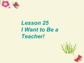 八年级英语上册 Unit 5 Lesson 25 I want to be a teacher课件 （新版）冀教版
