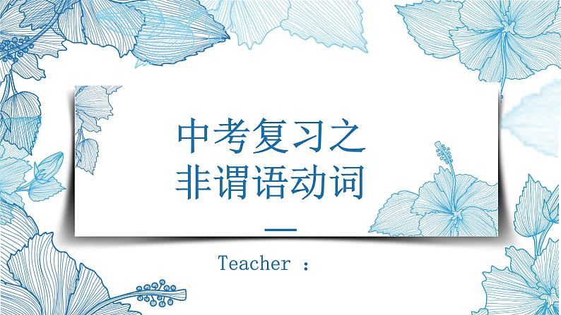 2021年中考英语语法复习谓语动词课件第1页