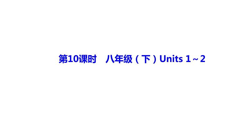 备战2021 中考英语 人教版教材复习 第10课时　八年级（下）Units 1～2 课件第1页