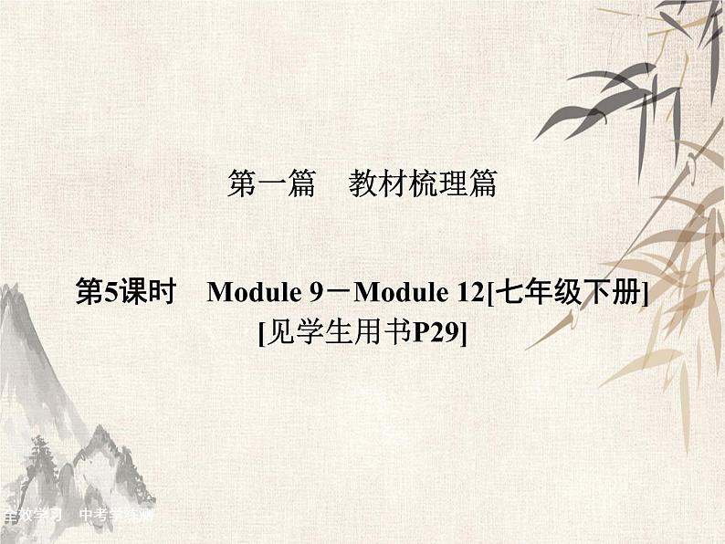 2021届中考英语复习讲义课件：七下　Module 9－Module 12 (共43张PPT)第1页