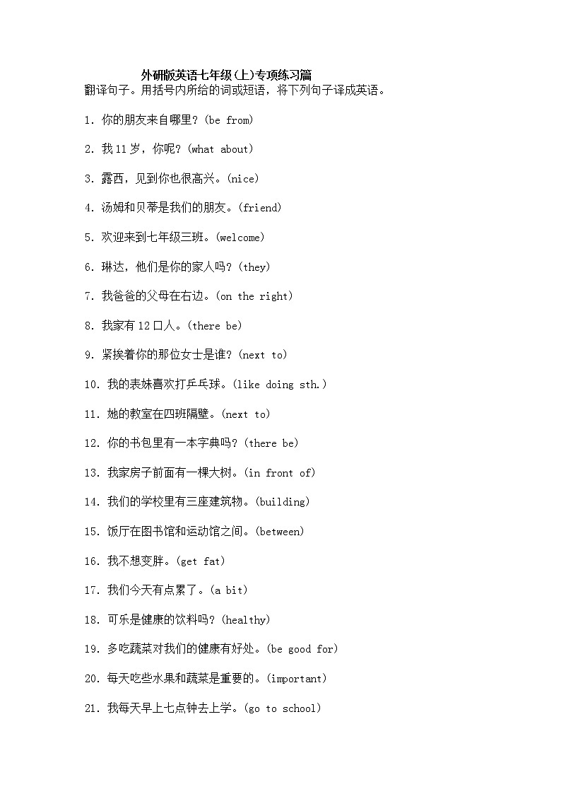 2020年外研版英语七年级上册期末复习（翻译句子） 试卷01